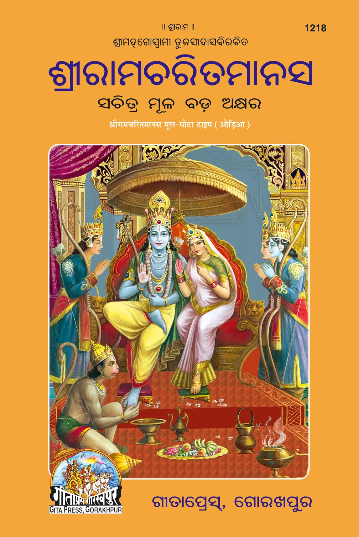 Shri Ramacharitamanas by Shri Tulsidas Goswami (Oriya)