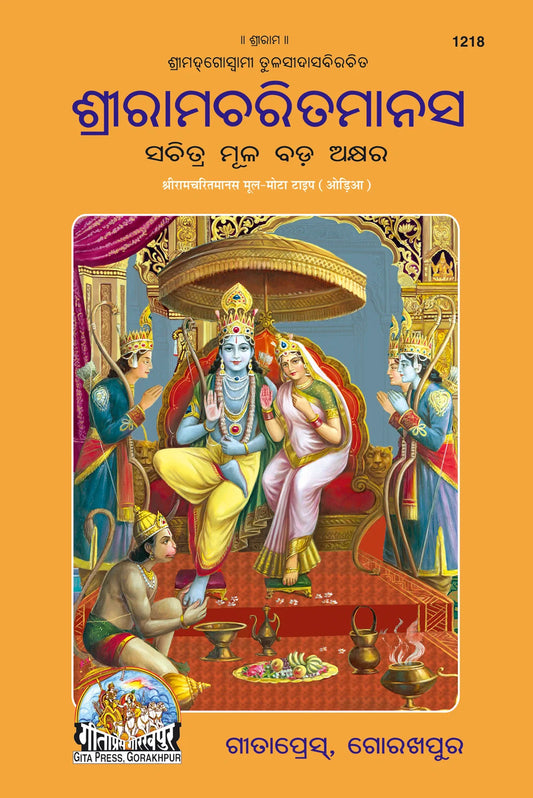 Shri Ramacharitamanas by Shri Tulsidas Goswami (Oriya)