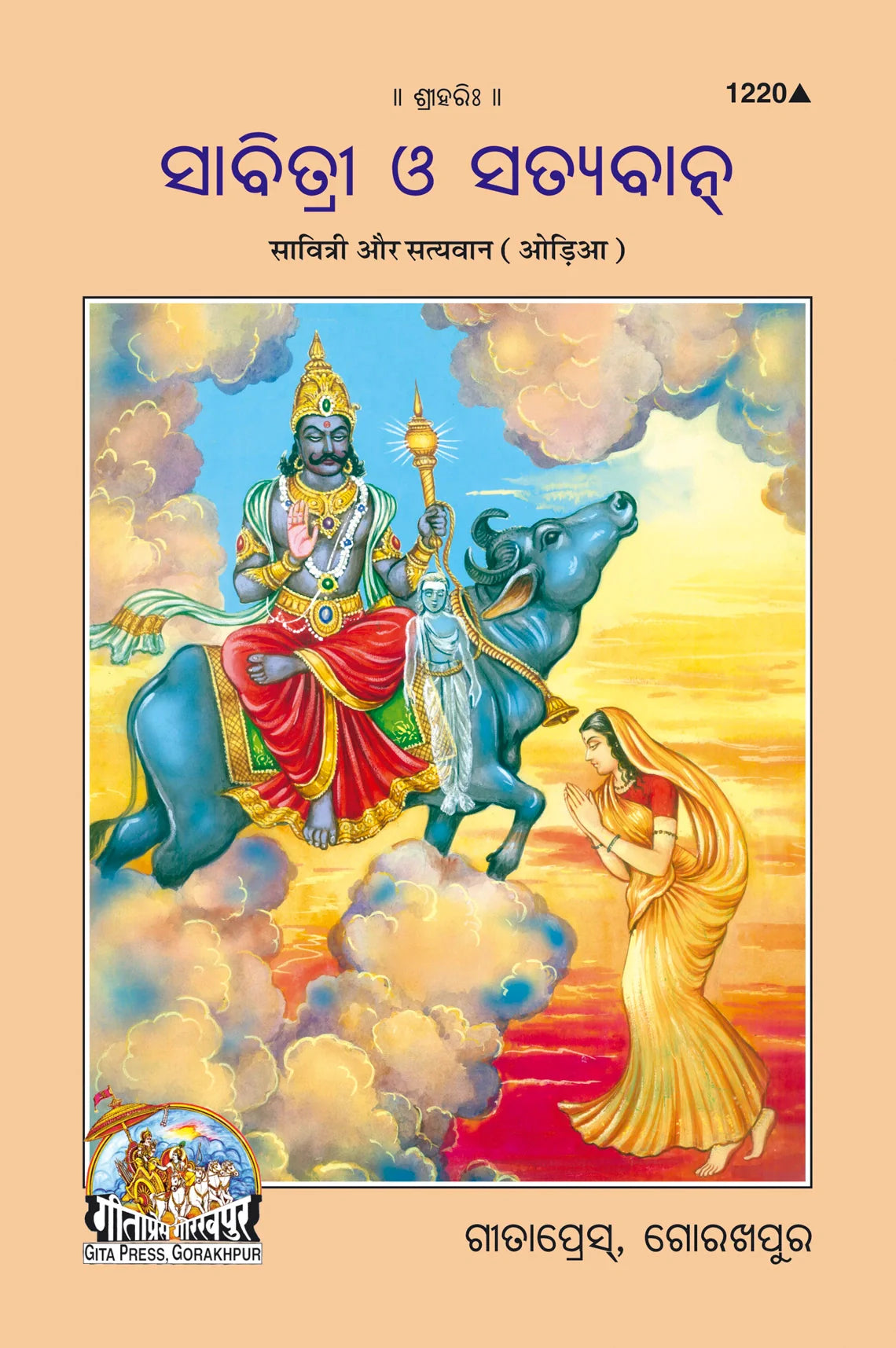 Savitri Aur Satyawan (Oriya)