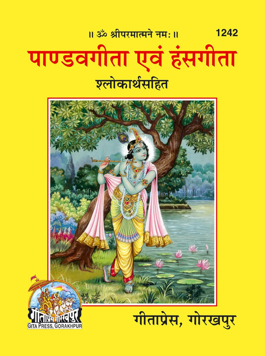 Pandav Gita and Hamsa Gita (Shlokarthasahit)