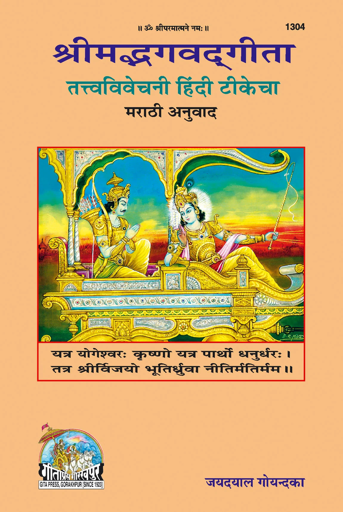 Gita Tattva Vivechani by Shri Jayadayal Ji Goyandka (Marathi)