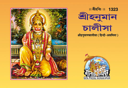 Sri Hanuman Chalisa (Assamiya)