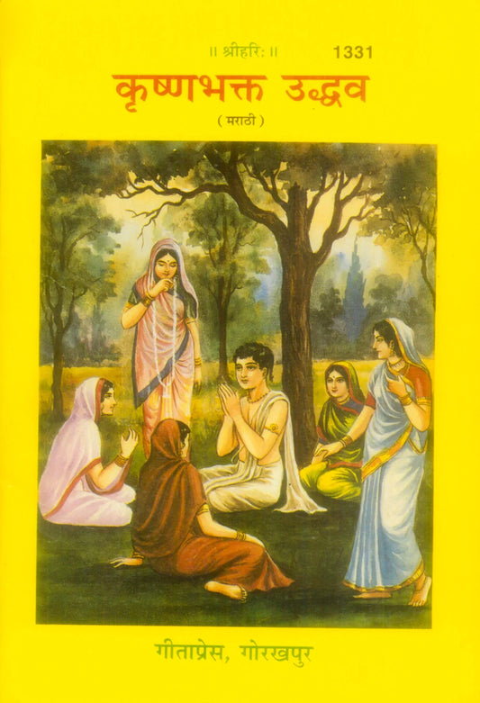 Krishna Bhakt Uddhav (Marathi)