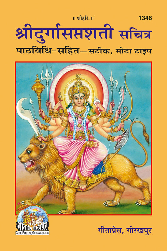 Shri Durga Saptashati Sachitra