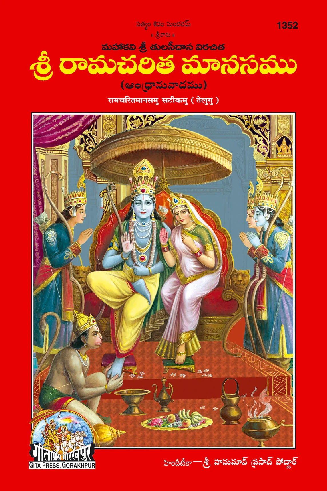 Shri Ramacharitamanas by Shri Tulsidas Goswami (Telugu)