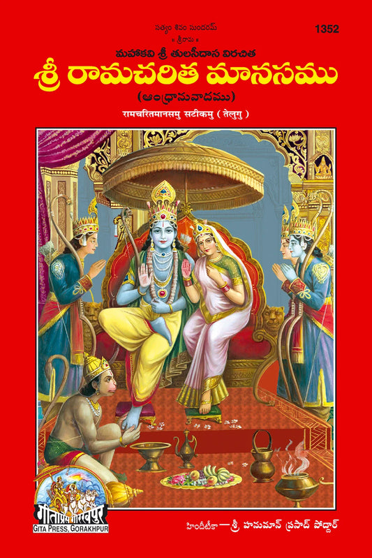 Shri Ramacharitamanas by Shri Tulsidas Goswami (Telugu)