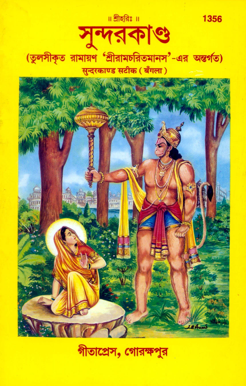 Shri Ramacharitamanasa (Sundarkand) (Bangla)