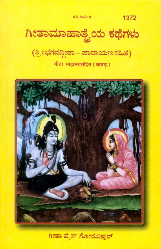 Gita Mahatmya Sahit (kannada)