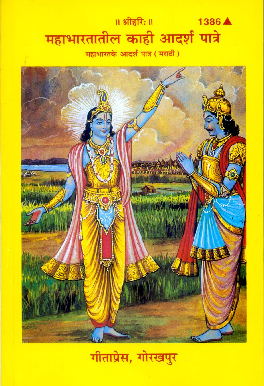 Mahabharata Ke Kuchh Adarsha Patra (Marathi)