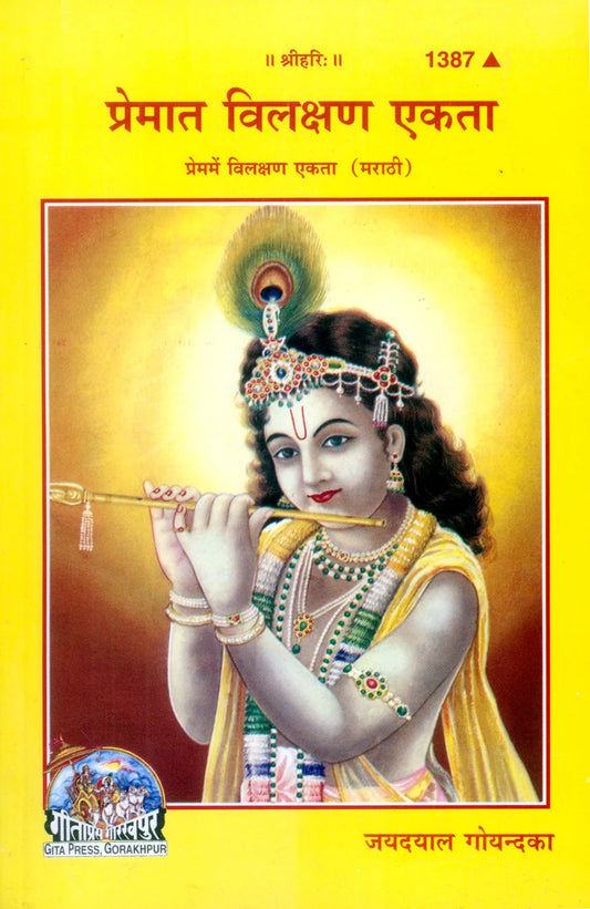 Prem Mein Vilakshana Ekta (Marathi)