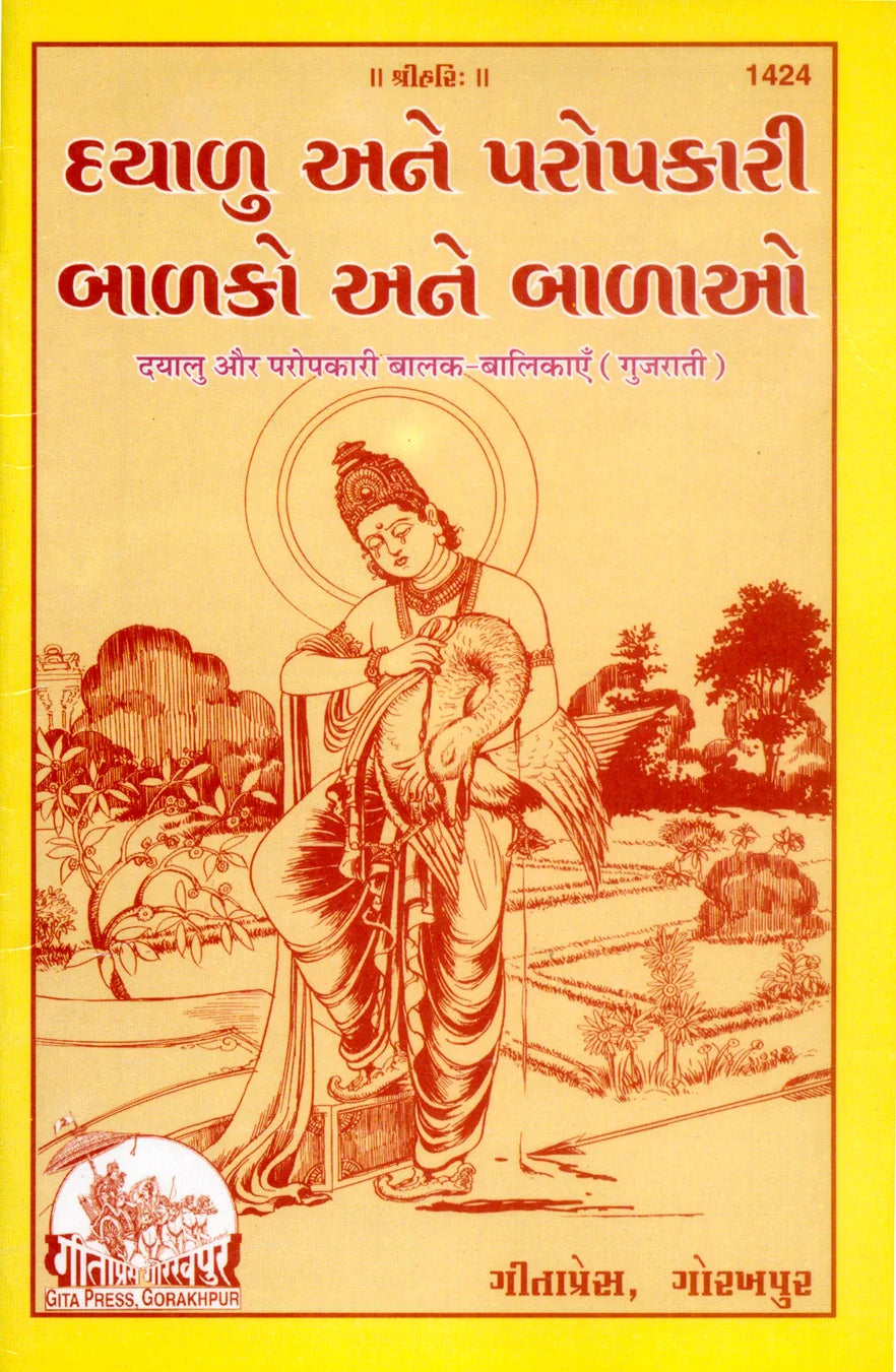 Dayalu Aur Paropakari Balak Balikayen (Gujarati)