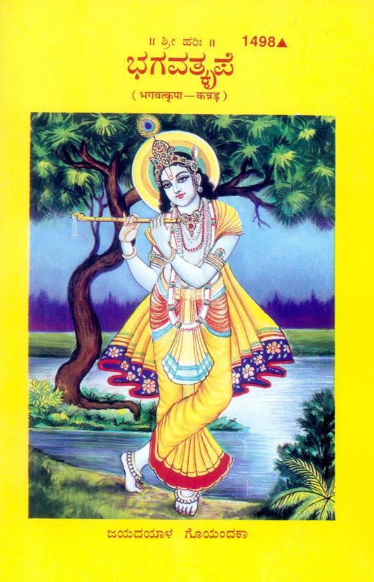 Bhagvatkripa (Kannada)