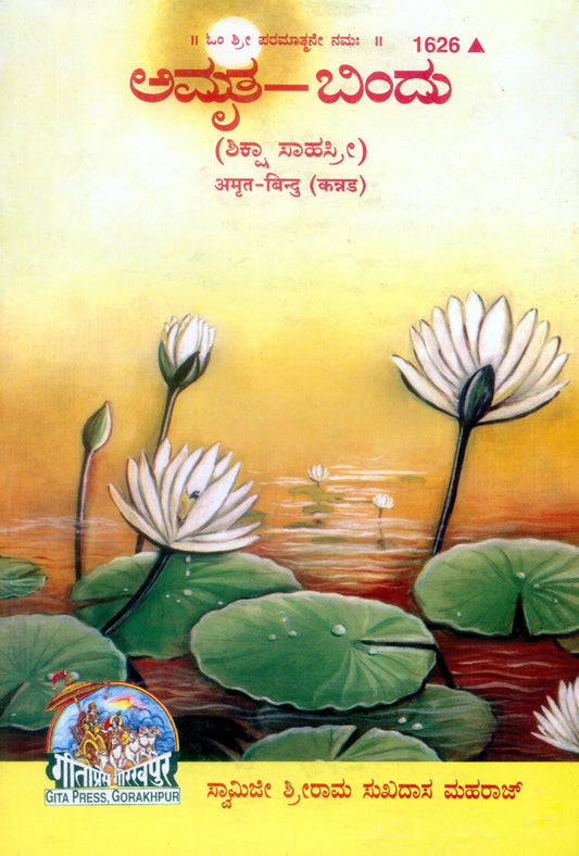 Amrit Bindu (Kannada)