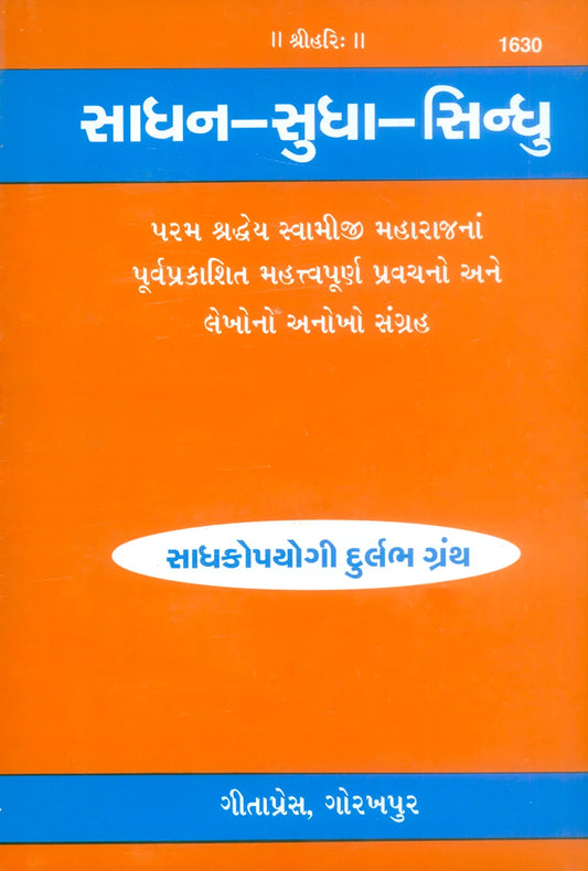 Sadhan–Sudha–Sindhu (Gujarati)
