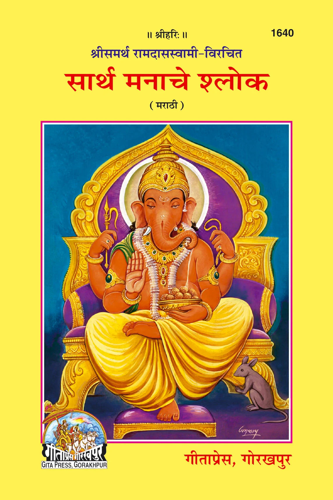 Sarth Manache sloke (Marathi)