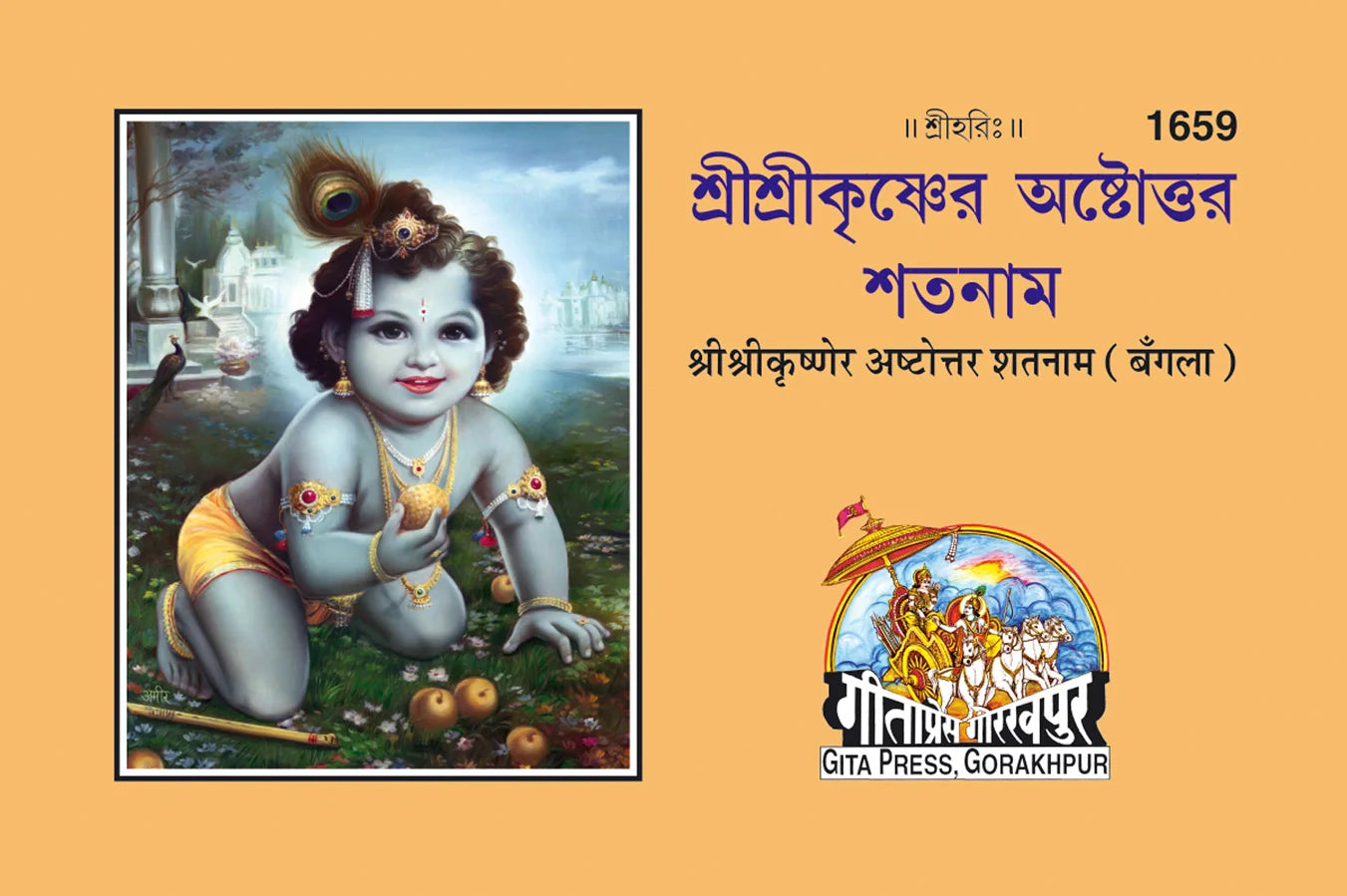 Shrikrisnettar Ashtotarsataname (Bangla)