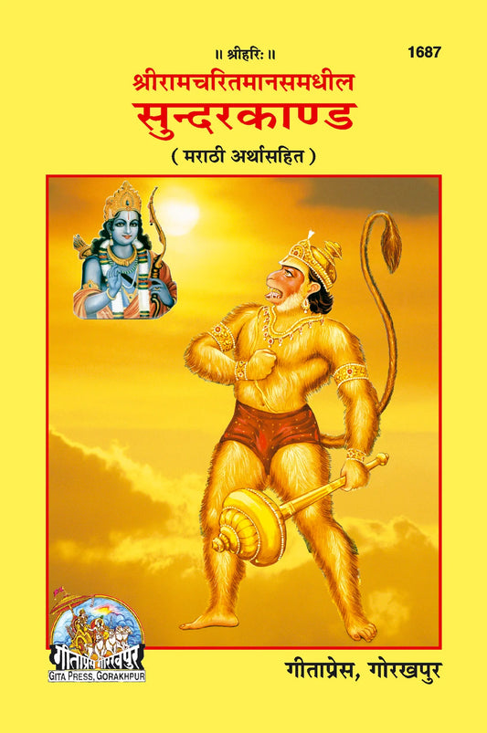 Sunderkand (Marathi)