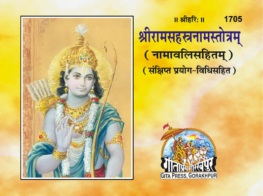 Sri Ram Sahastranam Satotram (Sanskrit)