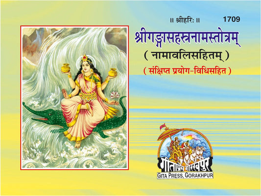 Ganga Sahastranam Strotam (Sanskrit)