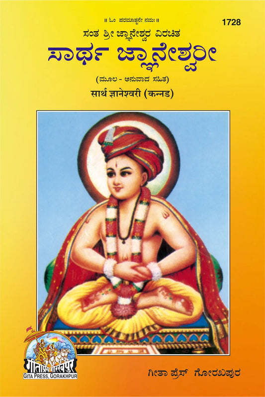 Sarth Gyanaswari – Authentic Commentary on Jnaneshwari