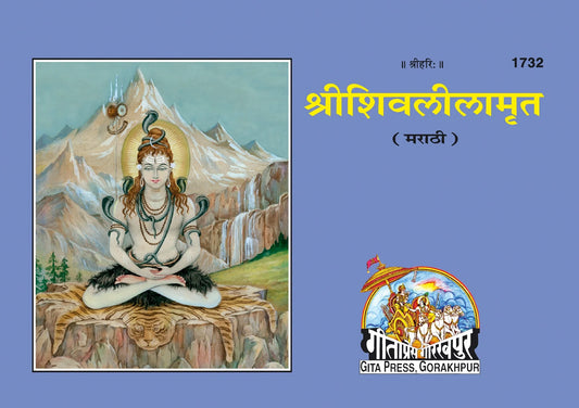 Shri Shivleelamrut (Marathi) – Divine Narratives of Lord Shiva