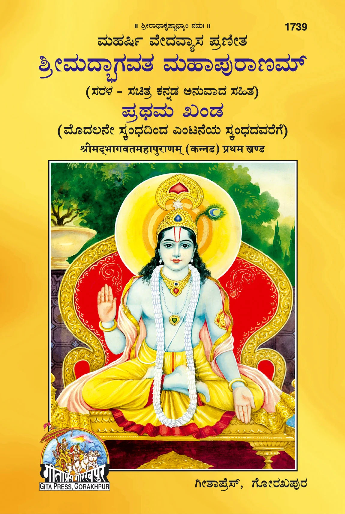Shrimad Bhagavat Mahapuran – Part 1 (Kannada)