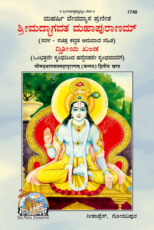 Shrimad Bhagavat Mahapuran – Part 2 (Kannada)