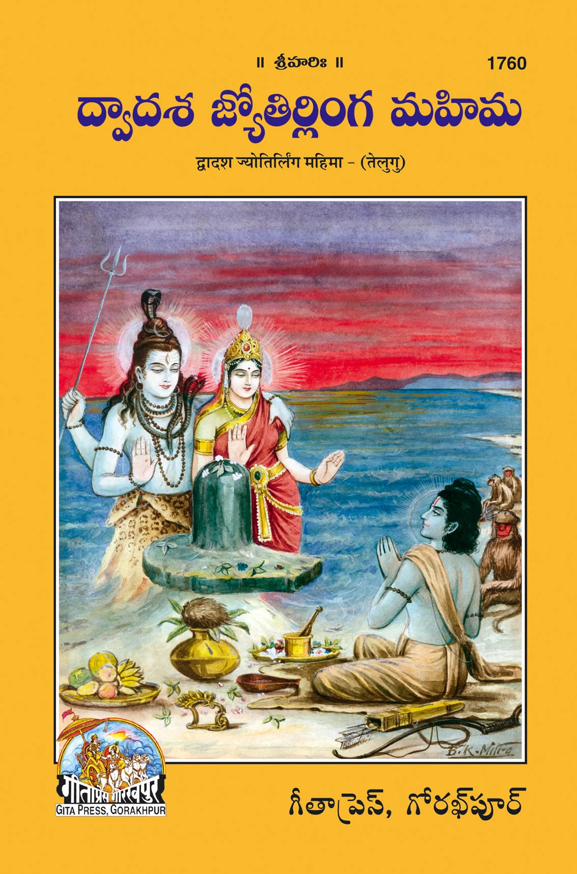 Dwadash Jyotirling Mahima (Telugu)
