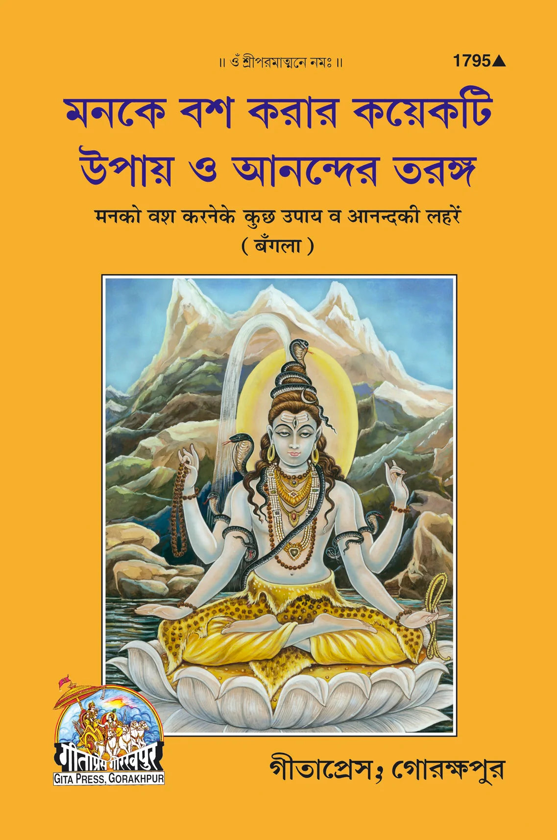 Man ko vash mein karne ke upay vah Anand Ki Lahren (Bangla)
