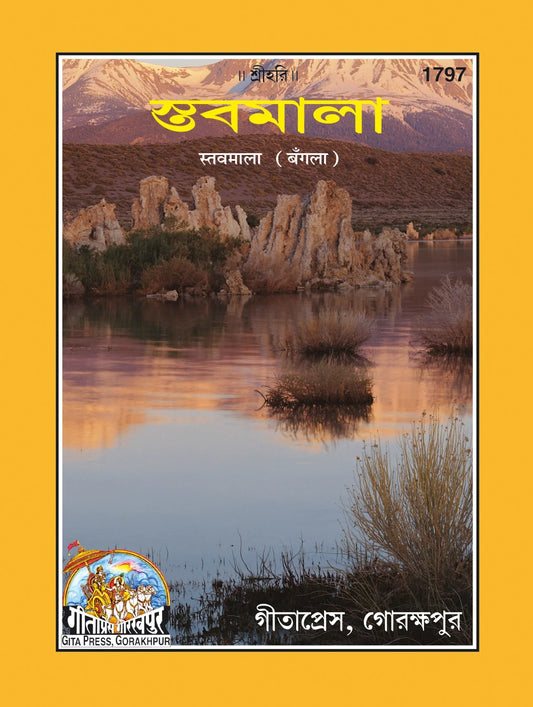 Satavmala (Bangla)