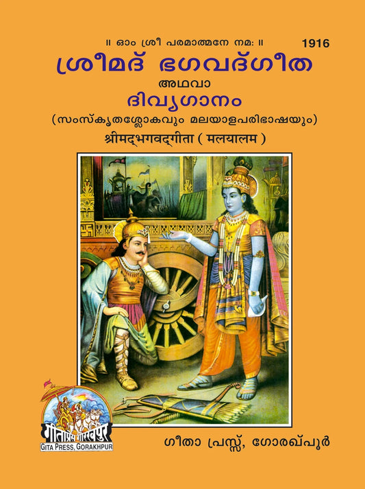 Shrimad Bhagavad Gita with Brief arth (Malayalam)