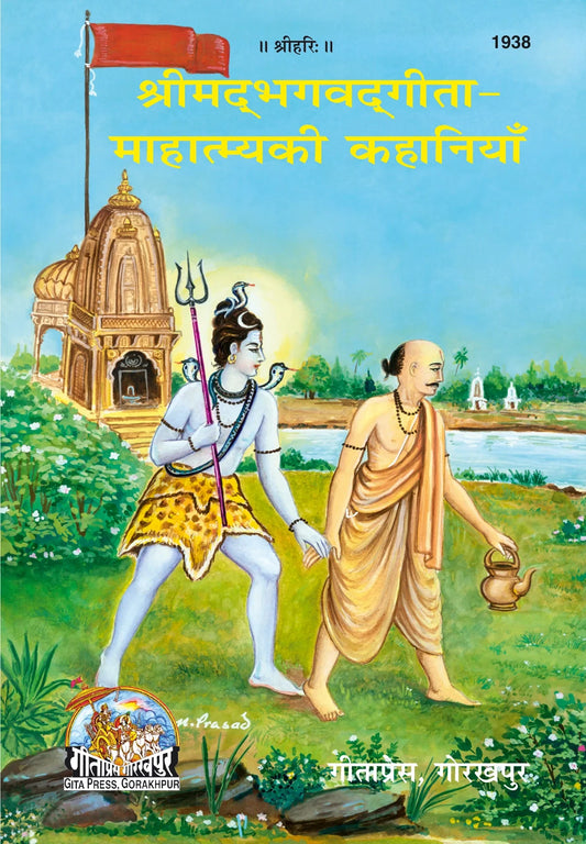 Shrimad Bhagavad Gita-Mahtmya Ki Kahaniyan