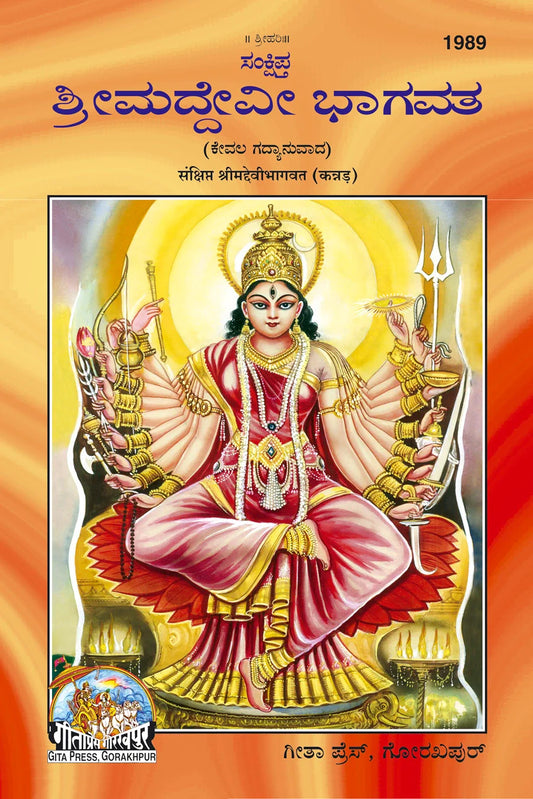 Sankshipt Shrimad Devi Bhagavat – Illustrated Kannada Edition in Large Print by