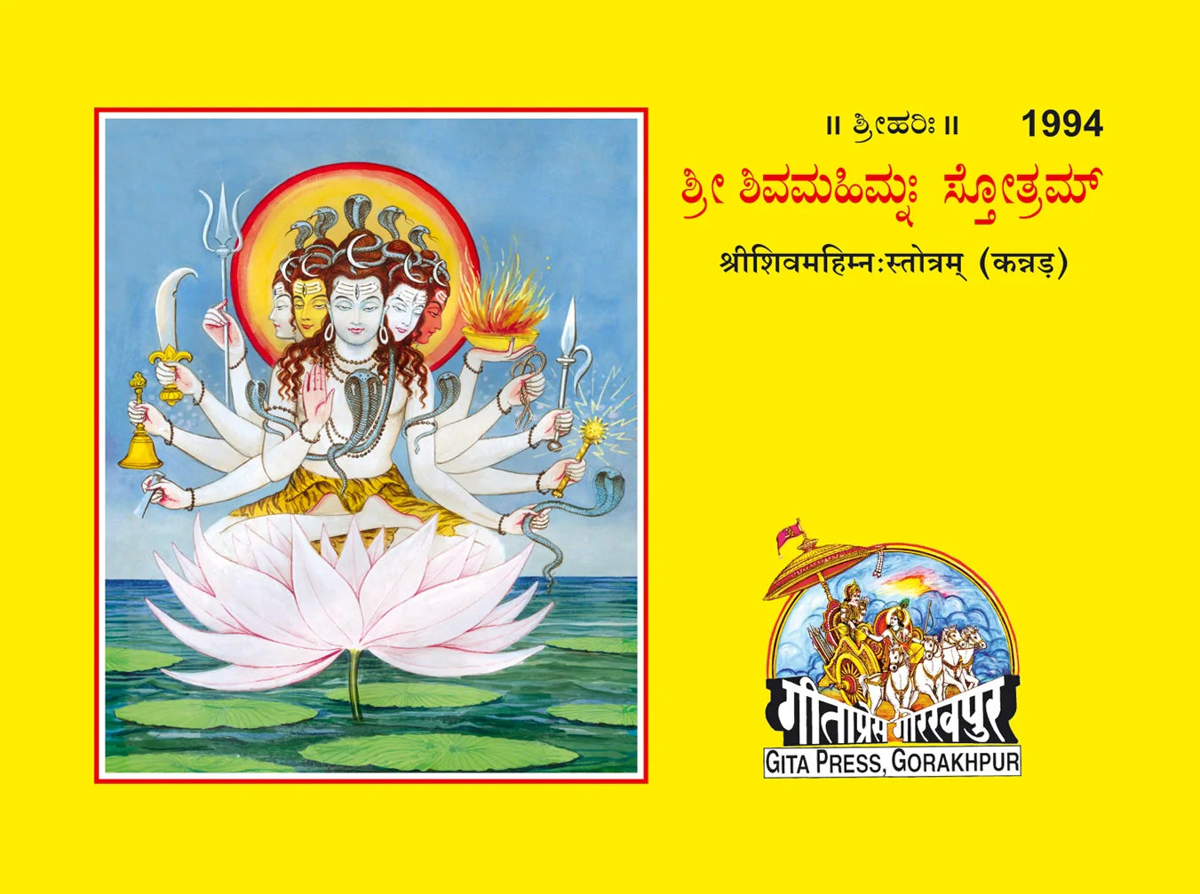 Shri Shivmahimnastotram (Kannada)