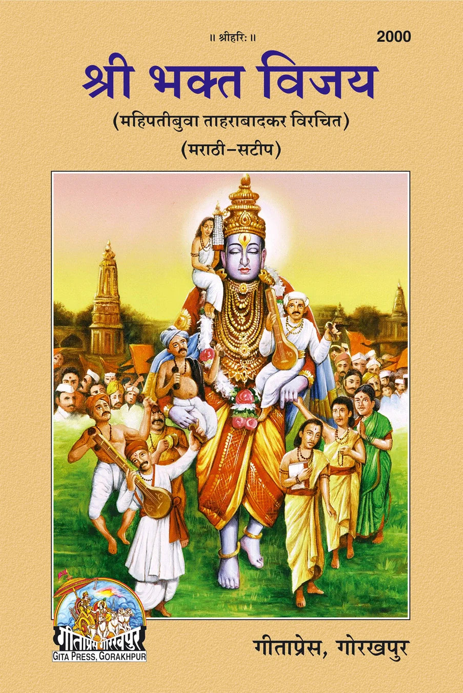 Shri Bhakt Vijay (Marathi)
