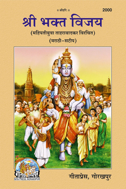 Shri Bhakt Vijay (Marathi)