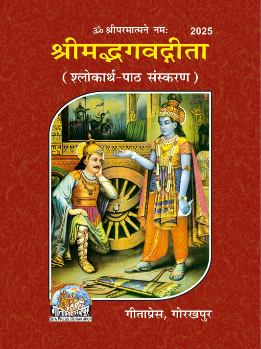 Shrimad Bhagavad Gita – Shlokarth Paath Edition