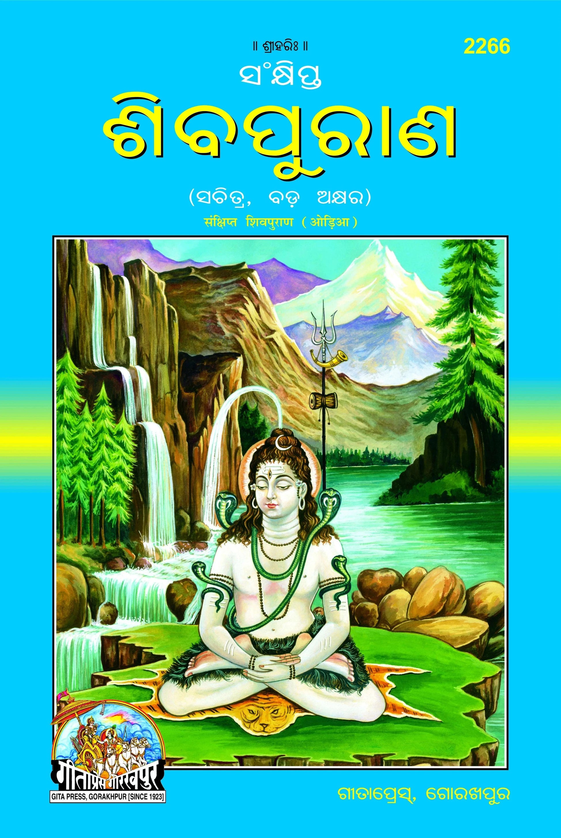 Sankshipta Shiva Puran by