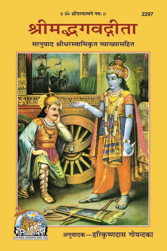 Shrimad Bhagavad Gita – With Shridhar Swami’s Commentary