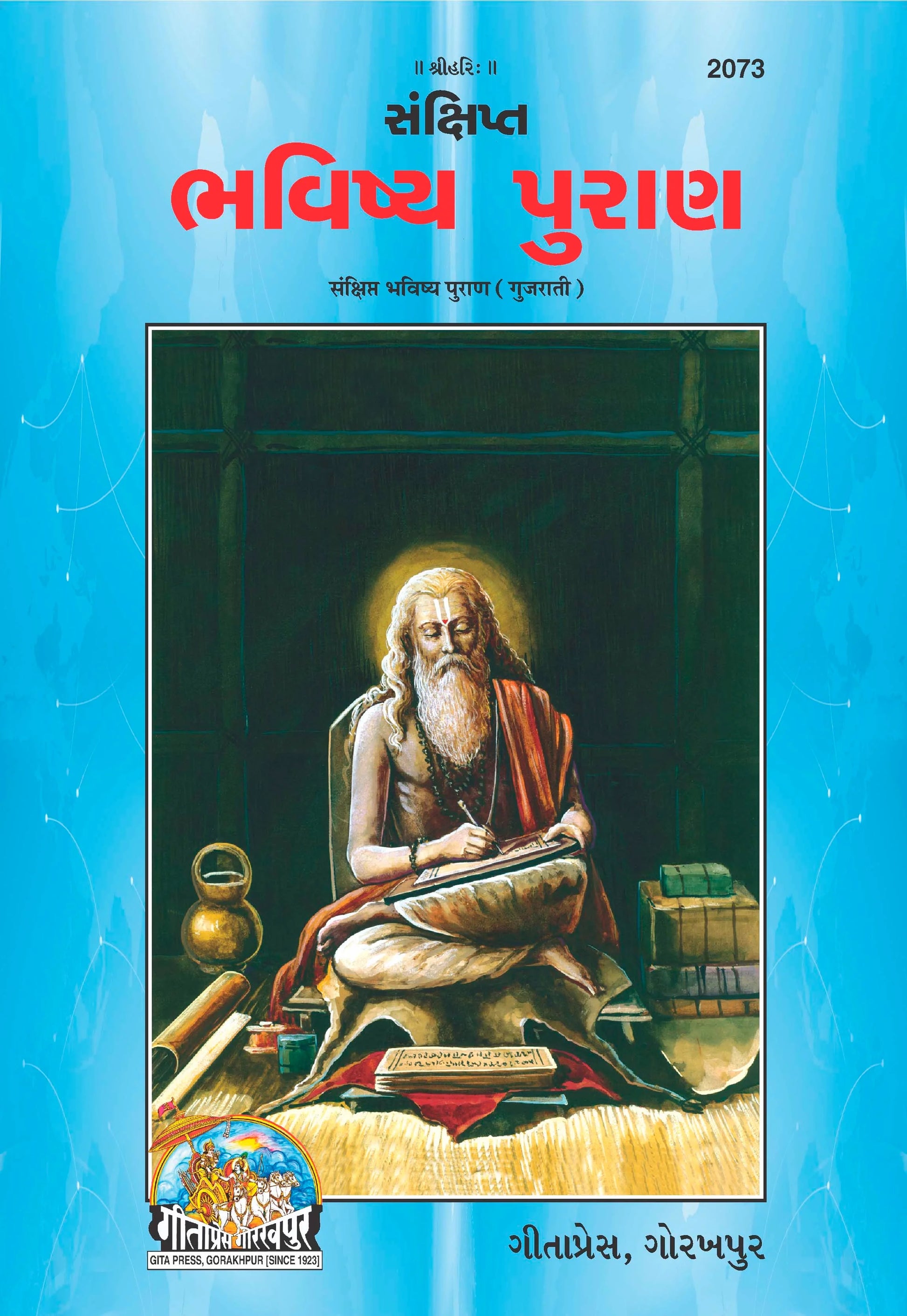 Sankshipt Bhavishya Puran (Gujarati)