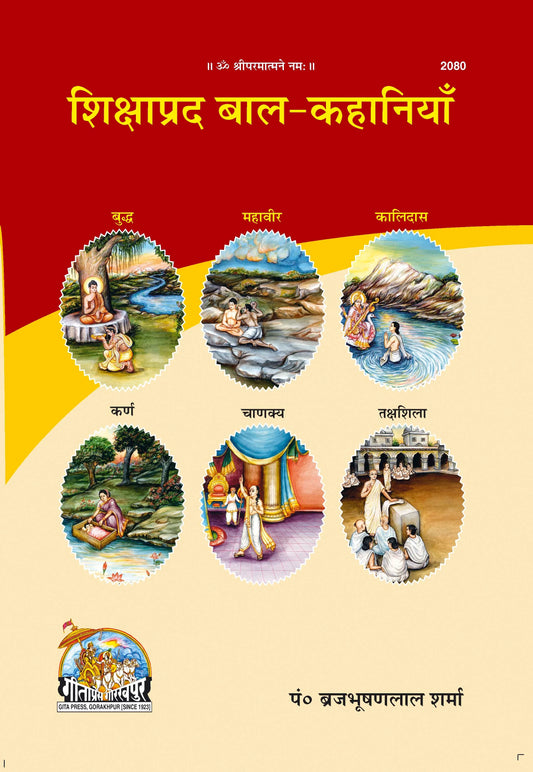 Shikshaprad Bal Kahaniyan (Hindi)