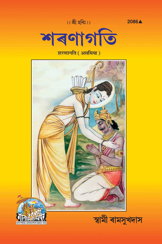 Sharnagati (Assamiya)