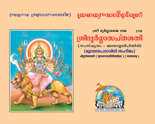 Shri Durgasaptsati (Malyalam)