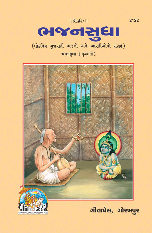 Bhajan Sudha - (Gujarati)