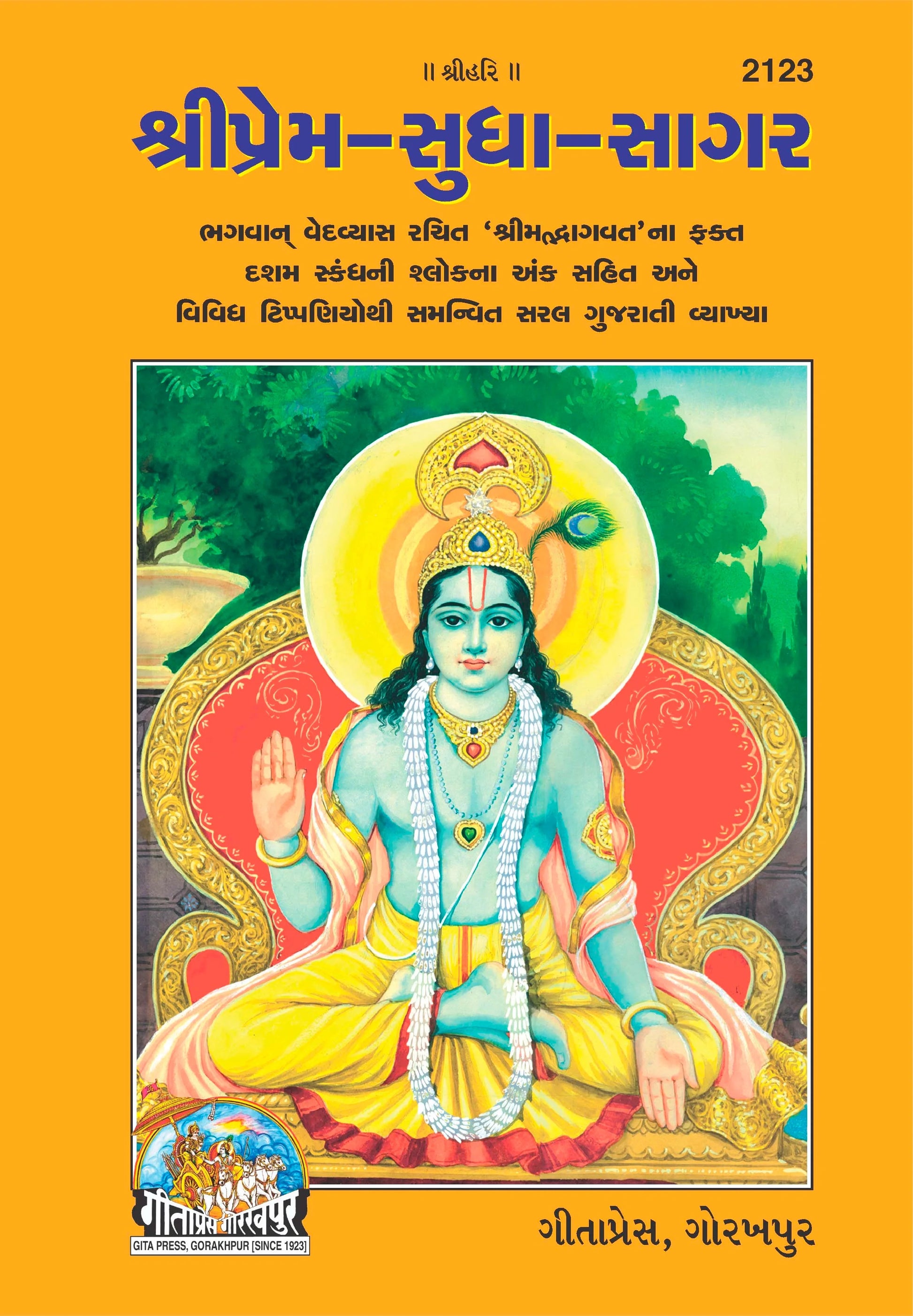 Shriprem Sudha Sagar (Gujarati)