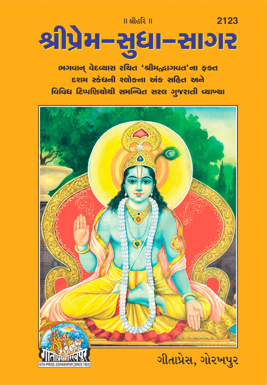 Shriprem Sudha Sagar (Gujarati)