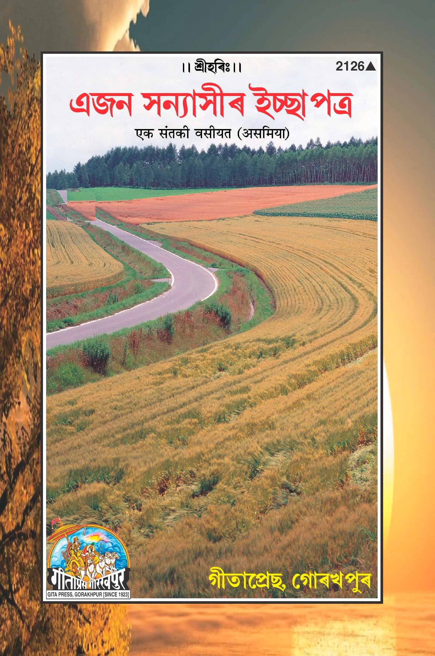 Ek Sant Ki Vasiyat (Assamiya)