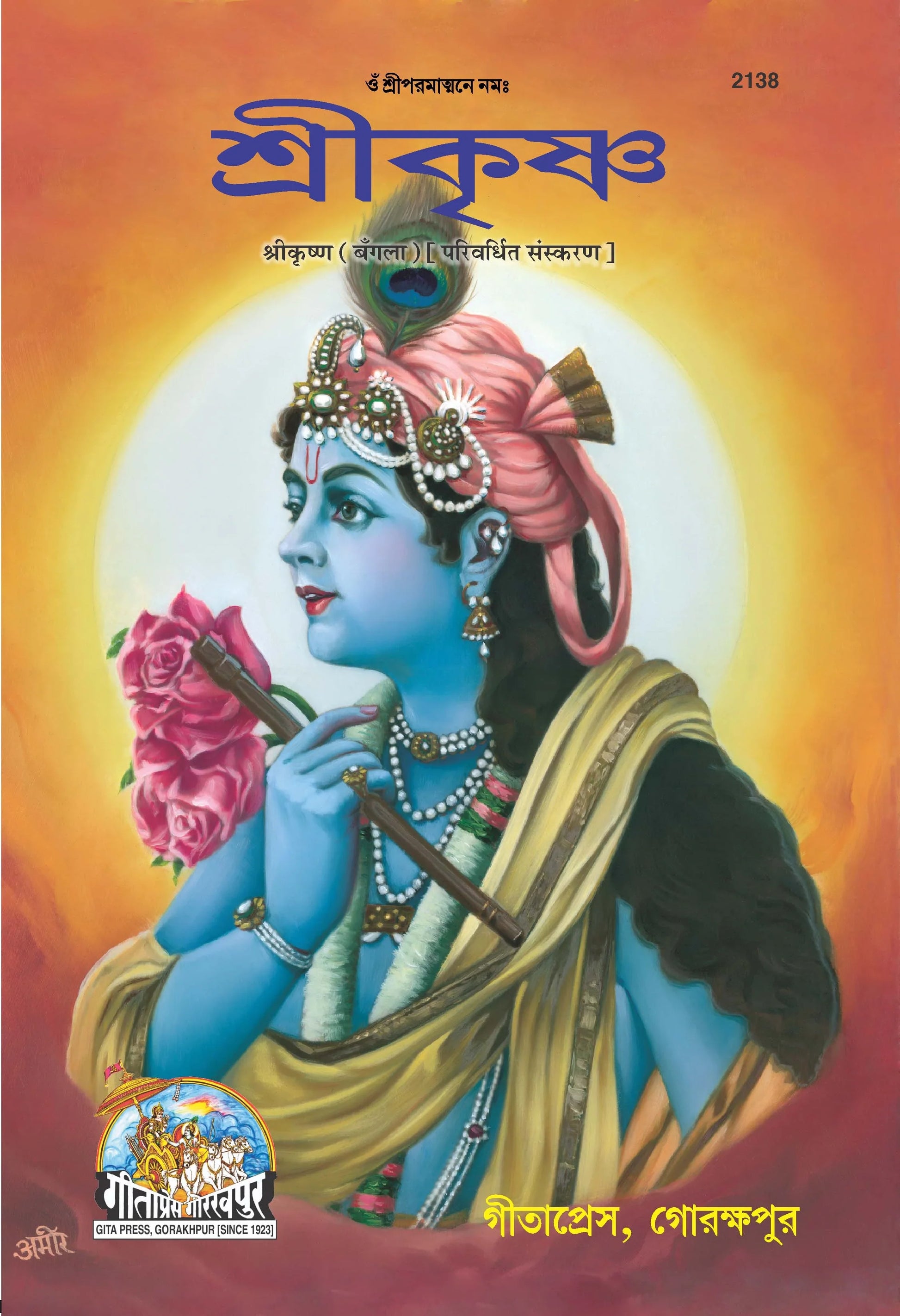 Srikrishna (Bangla)