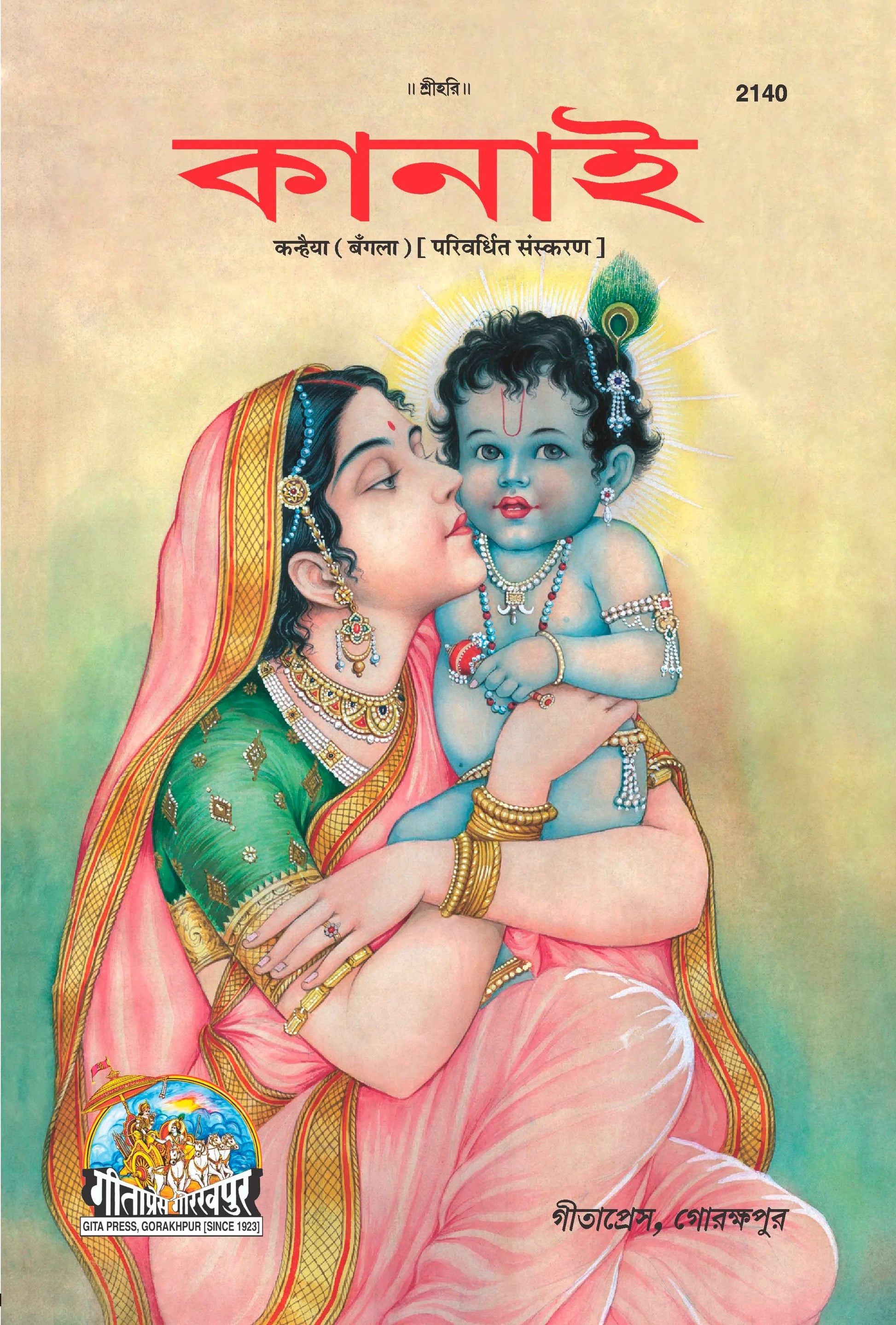 Kanhaiya (Bangla)