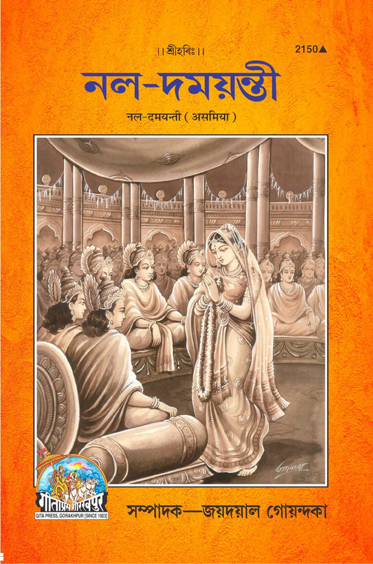 Nala-Damyanti (Assamiya)